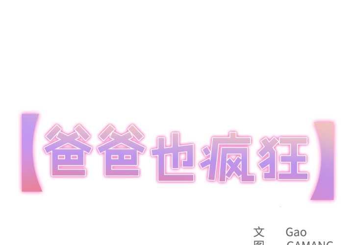 第37话-爸爸也疯狂-Gao,GA（第1张）