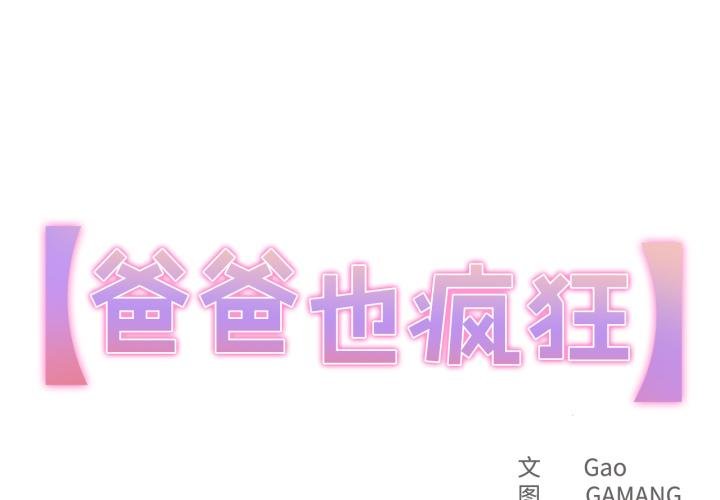 第38话-爸爸也疯狂-Gao,GA（第1张）