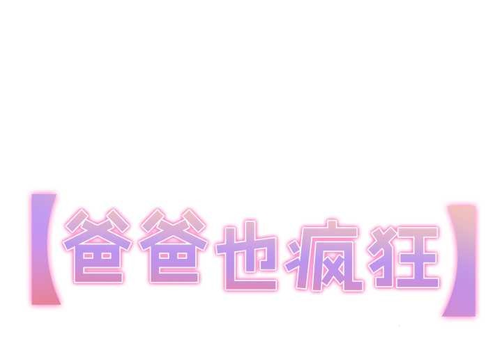 第39话-爸爸也疯狂-Gao,GA（第1张）