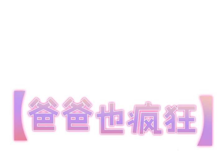 第40话-爸爸也疯狂-Gao,GA（第1张）