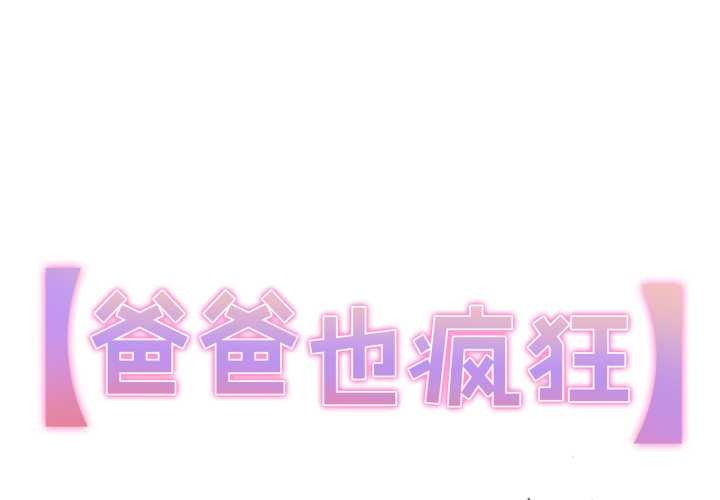 第41话-爸爸也疯狂-Gao,GA（第1张）