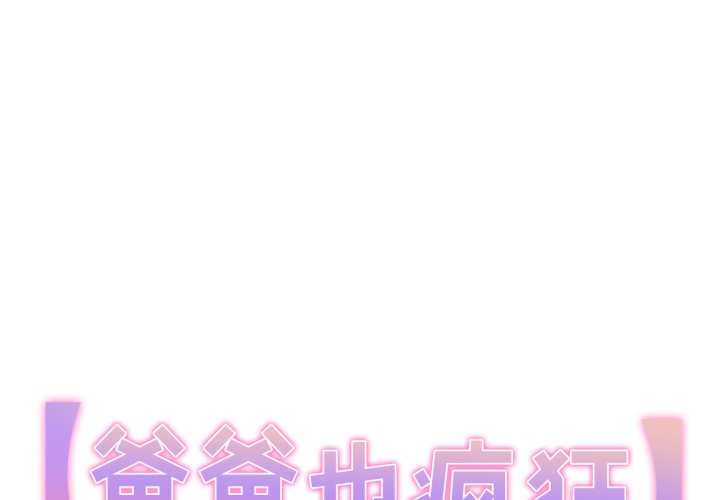 第42话-爸爸也疯狂-Gao,GA（第1张）