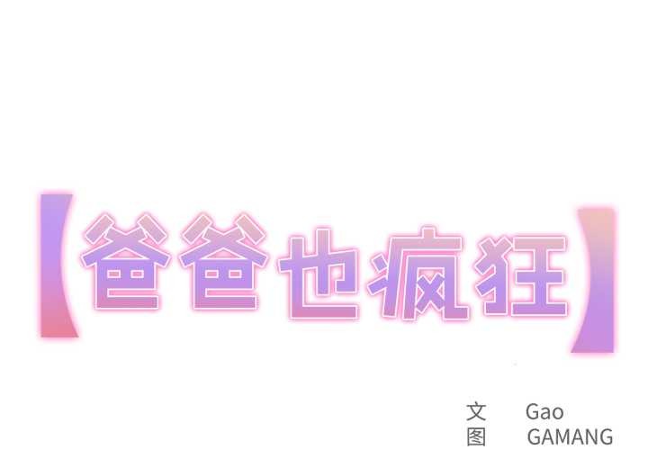 第43话-爸爸也疯狂-Gao,GA（第1张）
