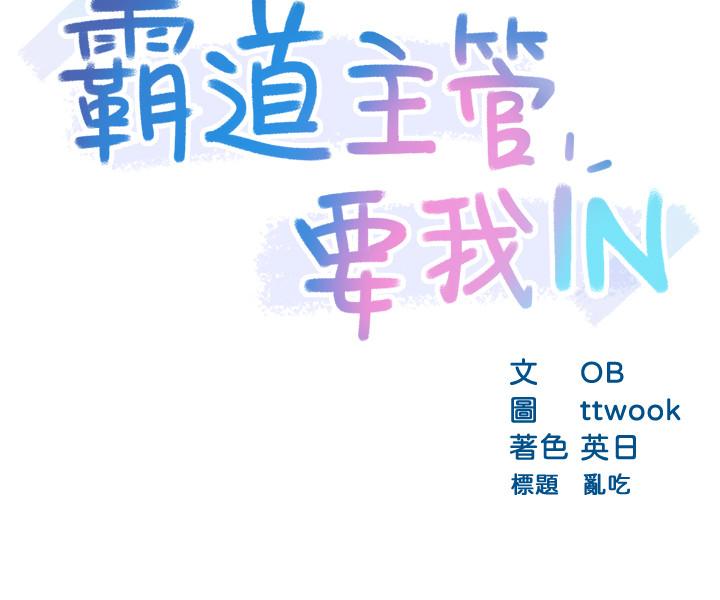第19话-冠文哥，我还要...-霸道主管要我IN-OB,ttwook（第3张）