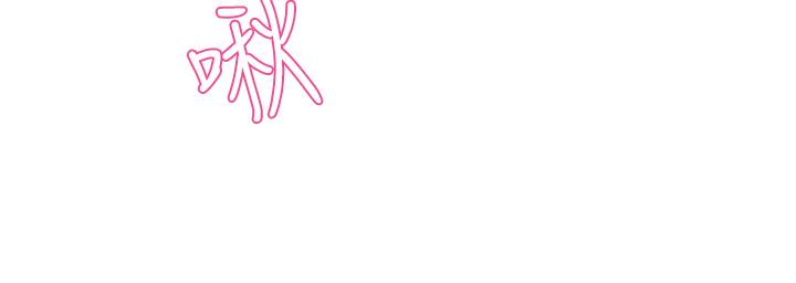 第32话-只准看着我-霸道主管要我IN-OB,ttwook（第11张）