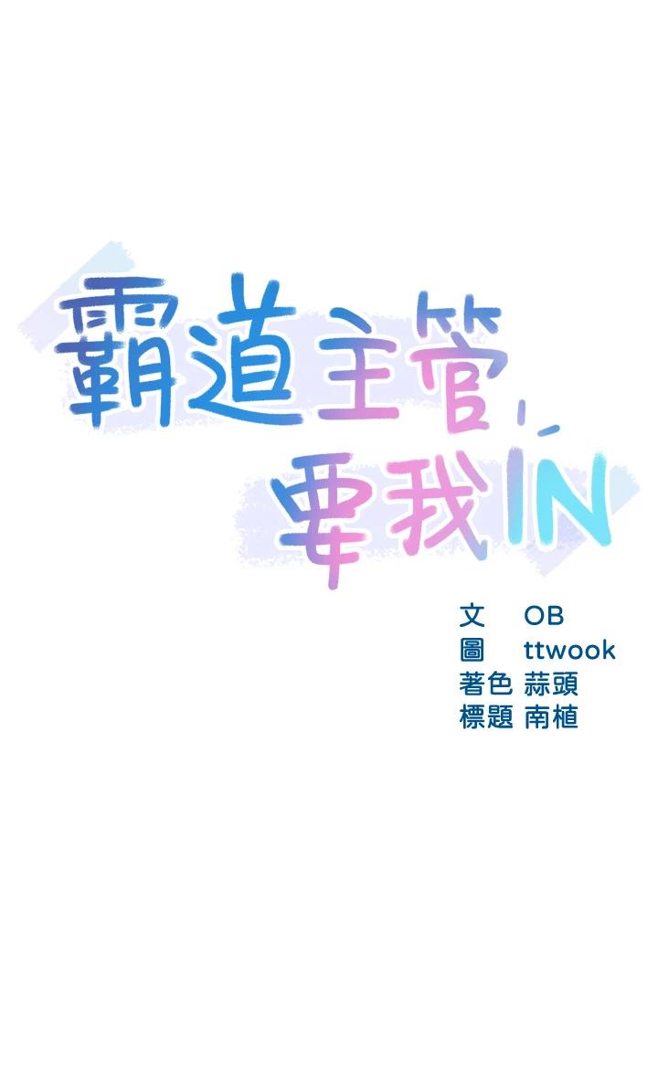第38话-妳就是最可口的甜点-霸道主管要我IN-OB,ttwook（第3张）
