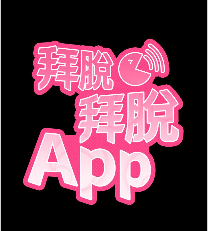 第1话-让女人变成性奴的咒语-拜脱拜脱App-wolfy,彼此（第28张）