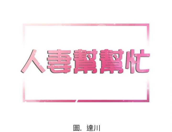 第5话-拜托了人妻/人妻帮帮忙-MC-HALO,达川（第6张）