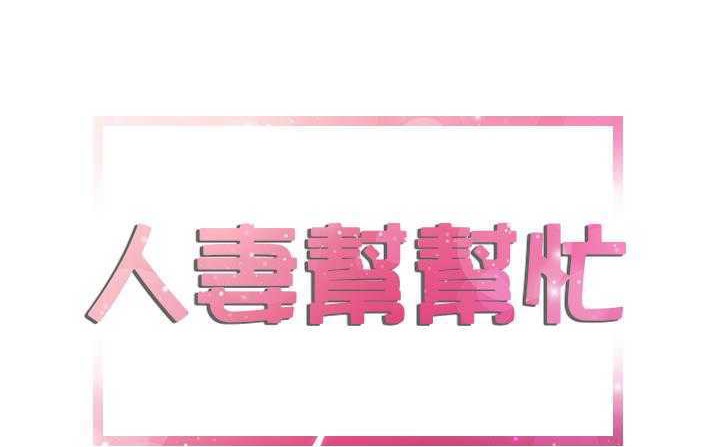 第6话-拜托了人妻/人妻帮帮忙-MC-HALO,达川（第11张）