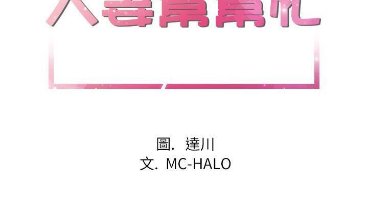 第18话-拜托了人妻/人妻帮帮忙-MC-HALO,达川（第2张）