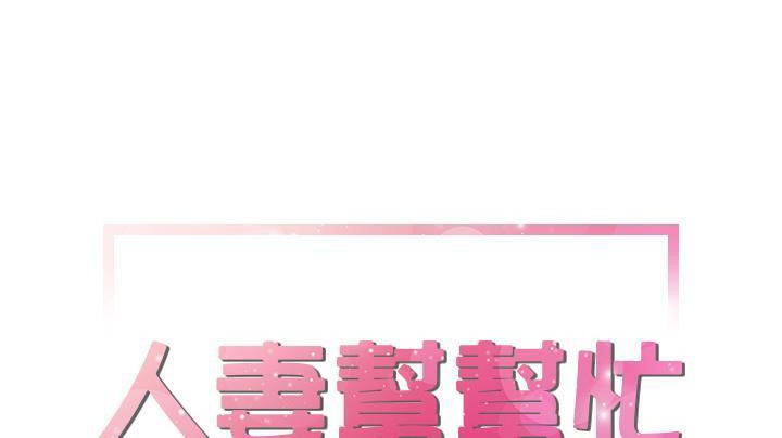 第19话-拜托了人妻/人妻帮帮忙-MC-HALO,达川（第12张）
