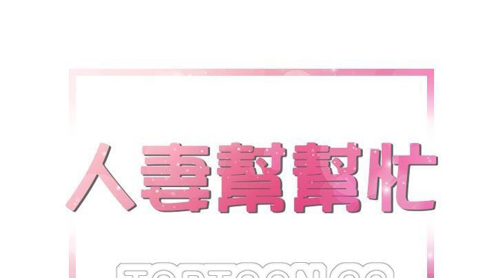 第20话-拜托了人妻/人妻帮帮忙-MC-HALO,达川（第9张）