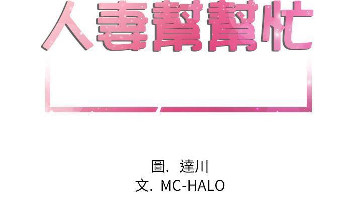 第24话-拜托了人妻/人妻帮帮忙-MC-HALO,达川（第2张）