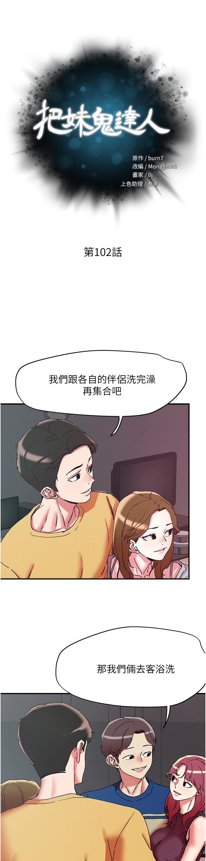 第102话-今天不当人，当动物！-把妹鬼达人-0j,burn7,Monggeom（第5张）