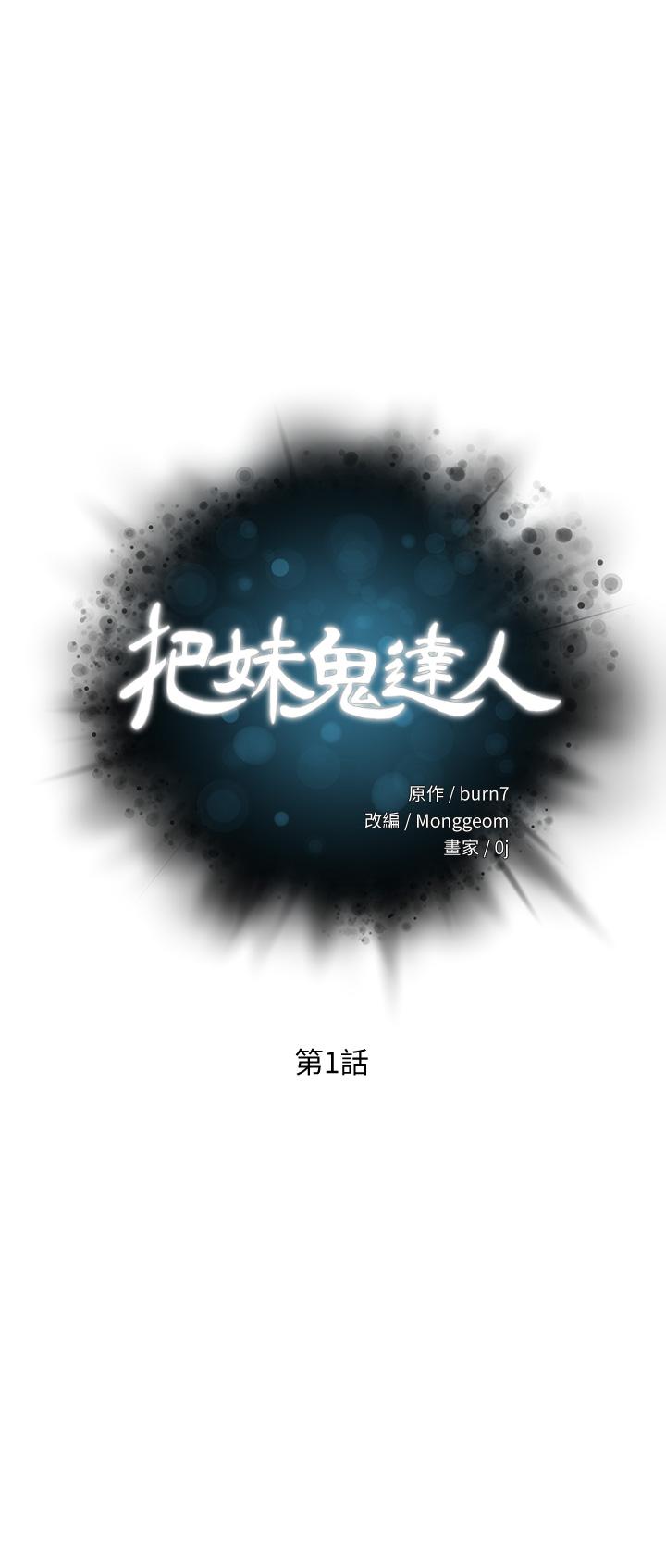 第1话-色鬼授予的爱爱超能力-把妹鬼达人-0j,burn7,Monggeom（第3张）