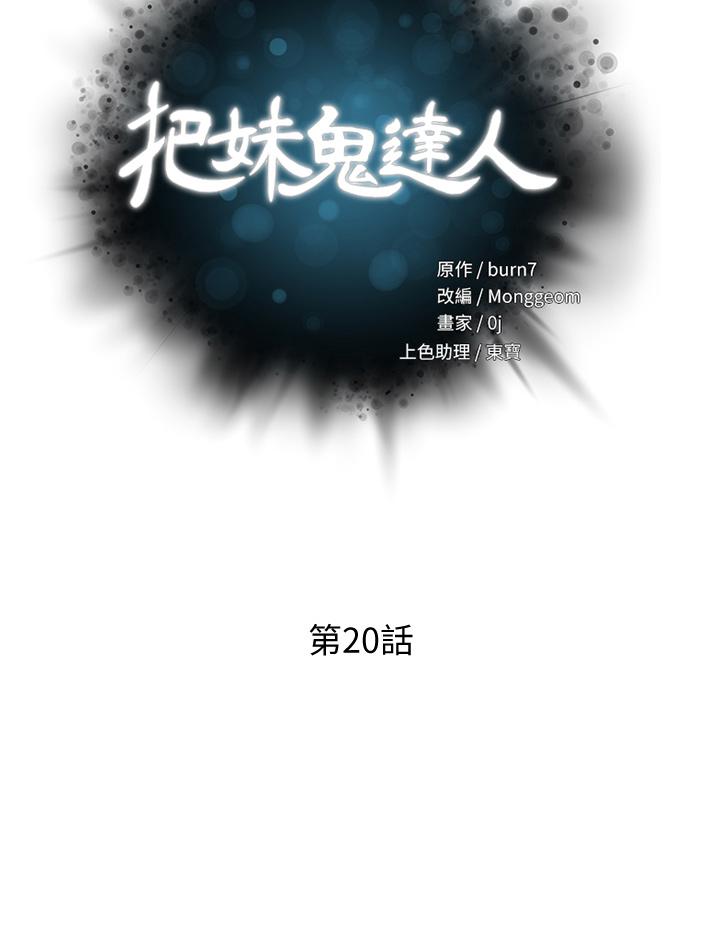 第20话-攻略欲求不满的处女-把妹鬼达人-0j,burn7,Monggeom（第5张）