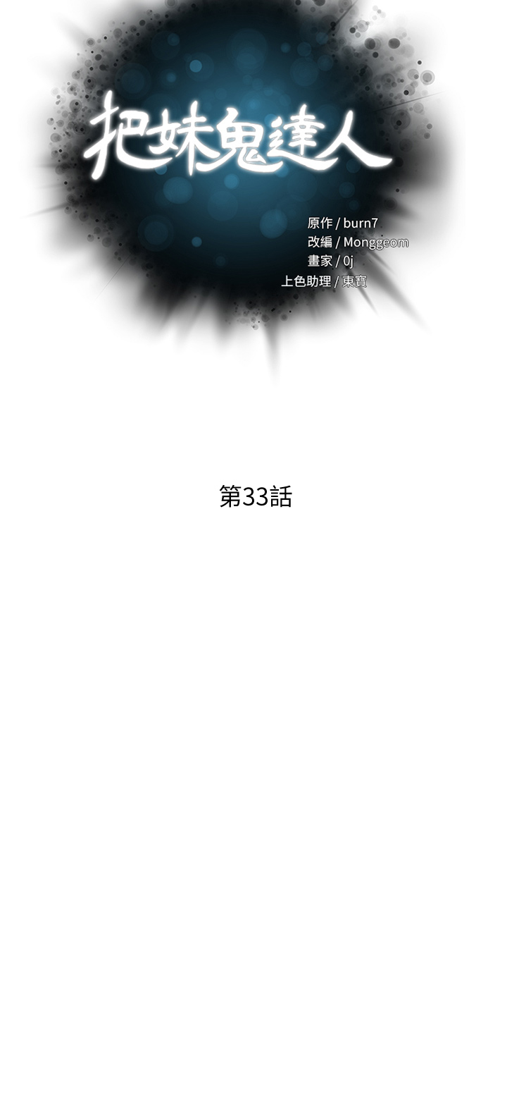 第33章-慾望越强的女人越好推倒-把妹鬼达人-0j,burn7,Monggeom（第5张）