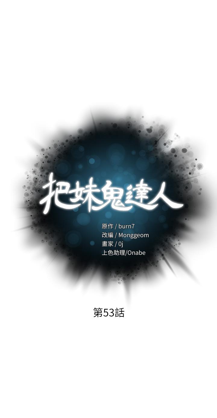 第53话-燕玲姐，我要射了-把妹鬼达人-0j,burn7,Monggeom（第3张）