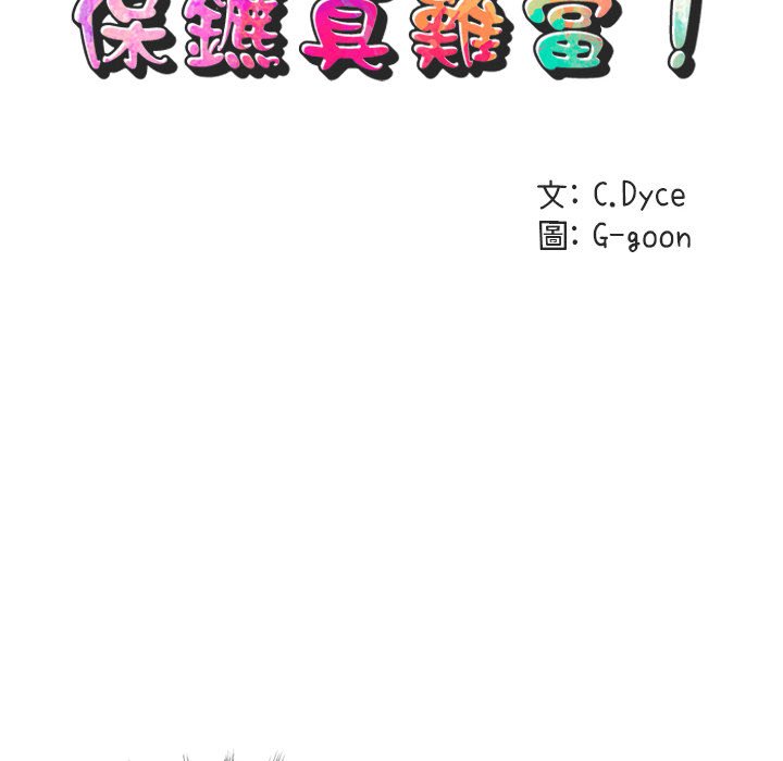 第15话-保镳真难当！/闯入我们家的h先生-C.Dyce,G-goon（第23张）