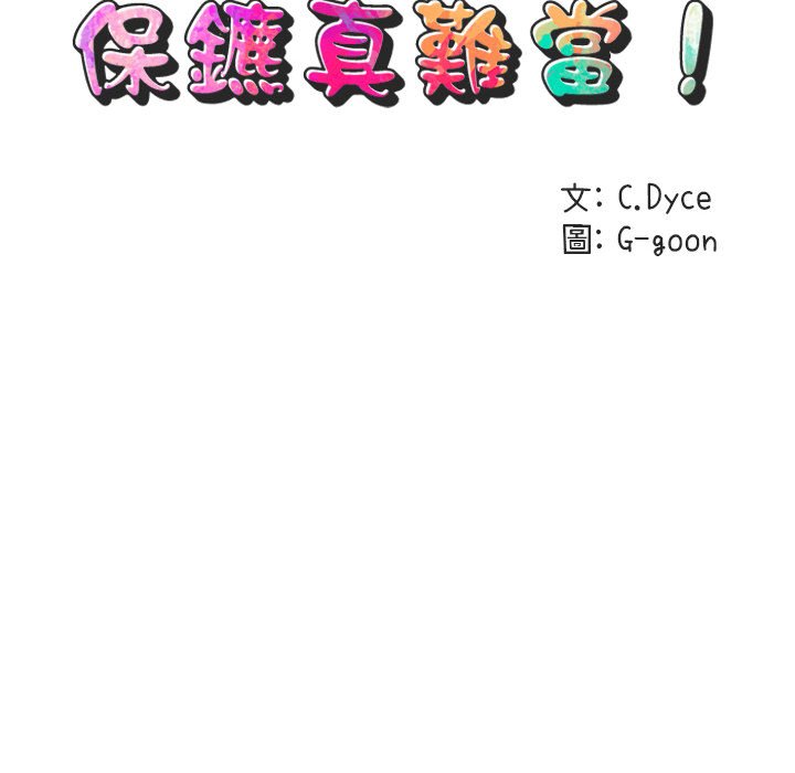 第18话-保镳真难当！/闯入我们家的h先生-C.Dyce,G-goon（第14张）