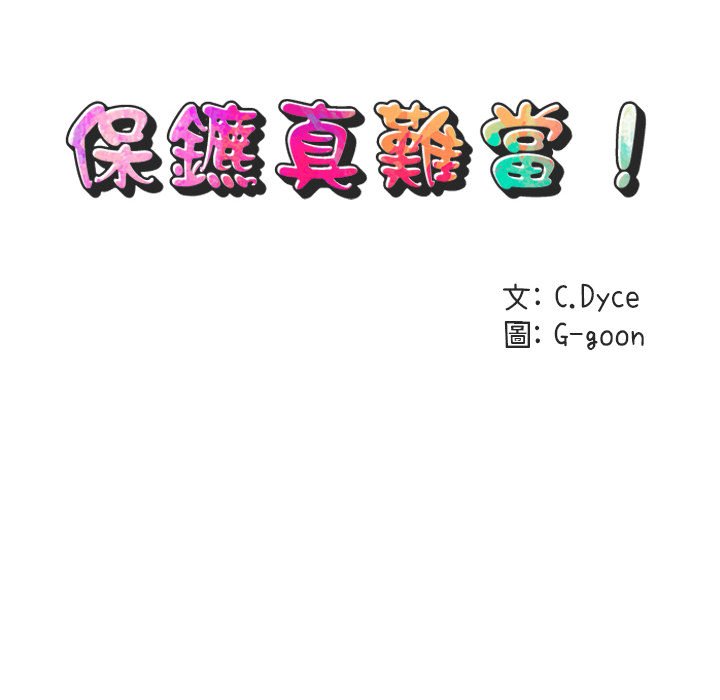 第20话-保镳真难当！/闯入我们家的h先生-C.Dyce,G-goon（第21张）