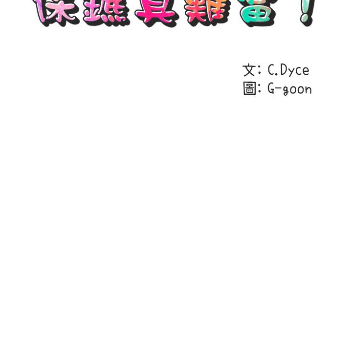 第24话-保镳真难当！/闯入我们家的h先生-C.Dyce,G-goon（第23张）