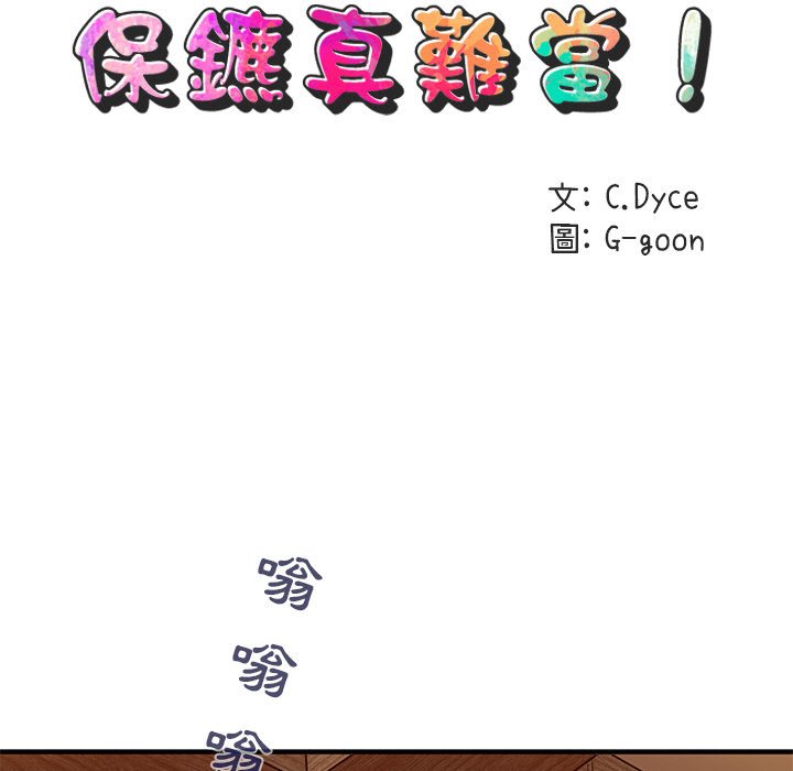 第30话-保镳真难当！/闯入我们家的h先生-C.Dyce,G-goon（第28张）