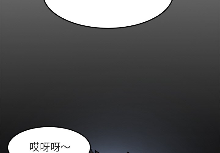 第55话-保镳真难当！/闯入我们家的h先生-C.Dyce,G-goon（第4张）