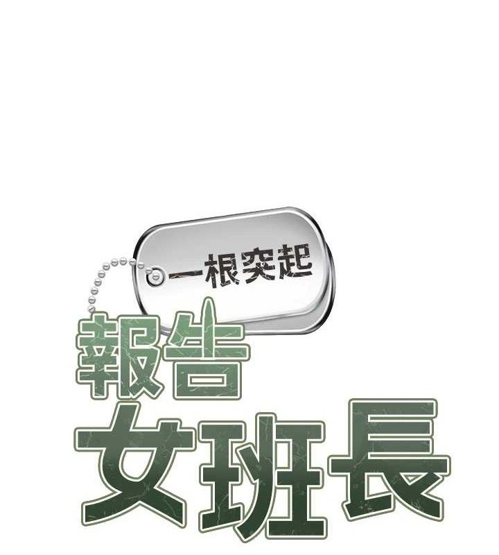 第3话-毫无防备的砲队长-报告女班长:一根突起-TwoJ,喀唦喀唦31,帕噗（第11张）