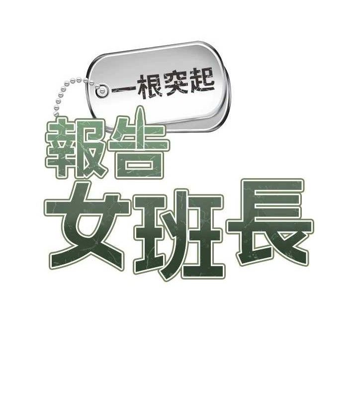 第12话-砲友以上恋人未满-报告女班长:一根突起-TwoJ,喀唦喀唦31,帕噗（第12张）