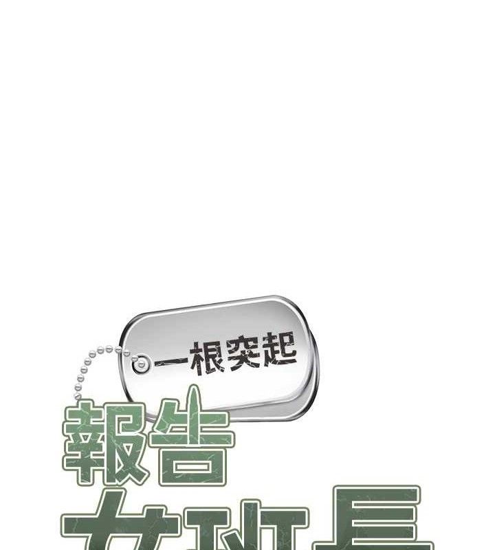 第16话-快点放进来&hellip;-报告女班长:一根突起-TwoJ,喀唦喀唦31,帕噗（第11张）