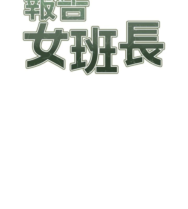 第17话-发情的母狗-报告女班长:一根突起-TwoJ,喀唦喀唦31,帕噗（第15张）