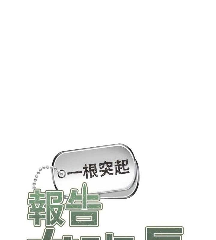 第18话-女兵大胆示爱&hearts;-报告女班长:一根突起-TwoJ,喀唦喀唦31,帕噗（第12张）