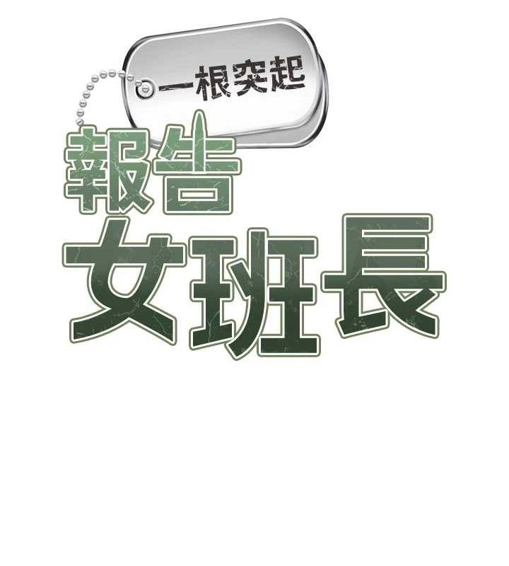 第20话-那该不会是&hellip;肉棒?-报告女班长:一根突起-TwoJ,喀唦喀唦31,帕噗（第12张）