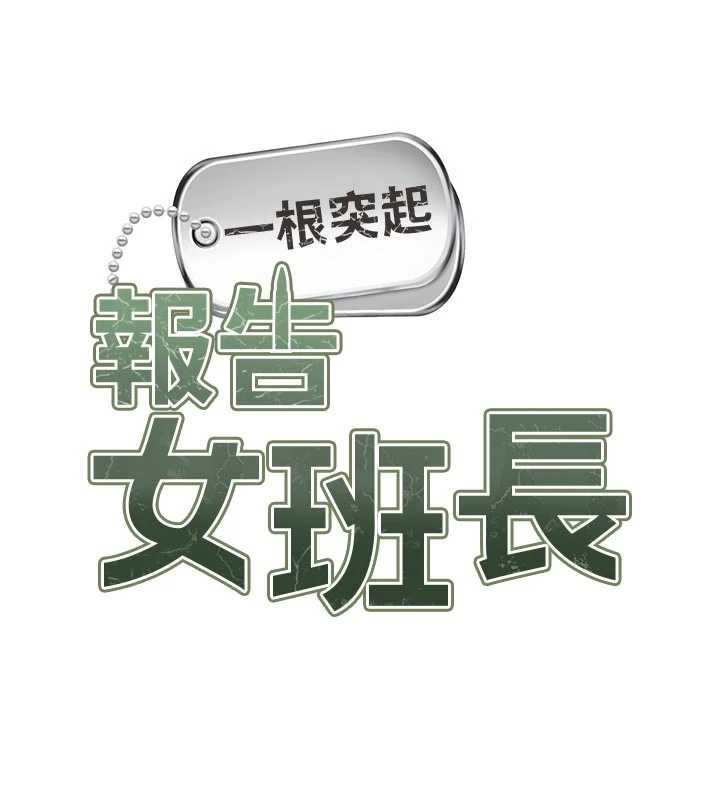 第24话-妳期待的是这个吧?-报告女班长:一根突起-TwoJ,喀唦喀唦31,帕噗（第13张）