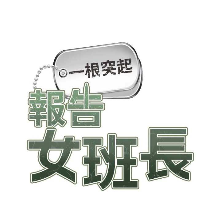 第25话-越来越淫蕩的秀妍-报告女班长:一根突起-TwoJ,喀唦喀唦31,帕噗（第12张）