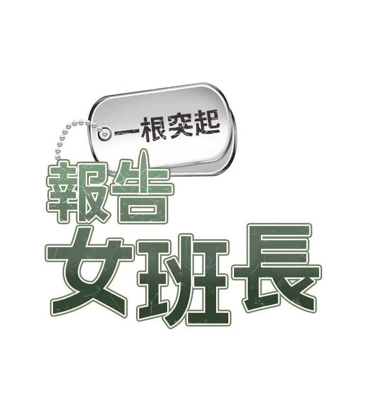 第31话-砲队长的挑逗-报告女班长:一根突起-TwoJ,喀唦喀唦31,帕噗（第9张）
