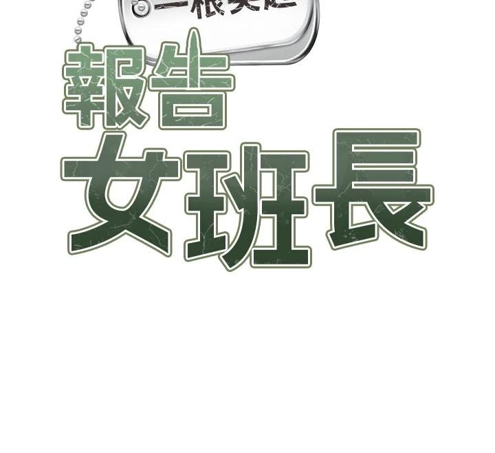 第32话-慾火焚身的姐姐&hearts;-报告女班长:一根突起-TwoJ,喀唦喀唦31,帕噗（第12张）