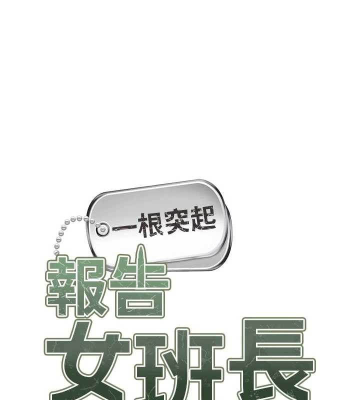 第33话-性福的军中生活-报告女班长:一根突起-TwoJ,喀唦喀唦31,帕噗（第1张）