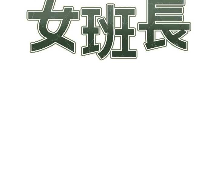 第35话-孤男寡女共度春宵-报告女班长:一根突起-TwoJ,喀唦喀唦31,帕噗（第11张）