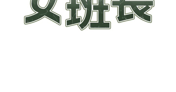 第36话-我们也来色色吧&hearts;-报告女班长:一根突起-TwoJ,喀唦喀唦31,帕噗（第12张）