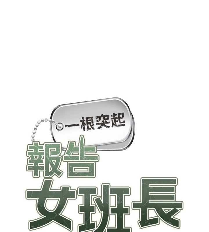 第37话-你以为我不敢吗?-报告女班长:一根突起-TwoJ,喀唦喀唦31,帕噗（第10张）