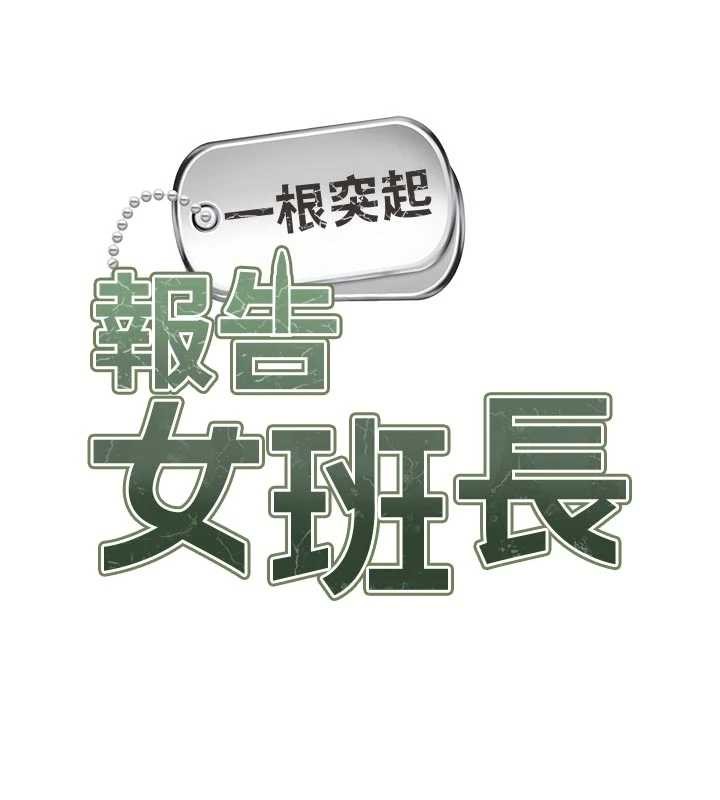 第42话-这根是我的!!-报告女班长:一根突起-TwoJ,喀唦喀唦31,帕噗（第7张）
