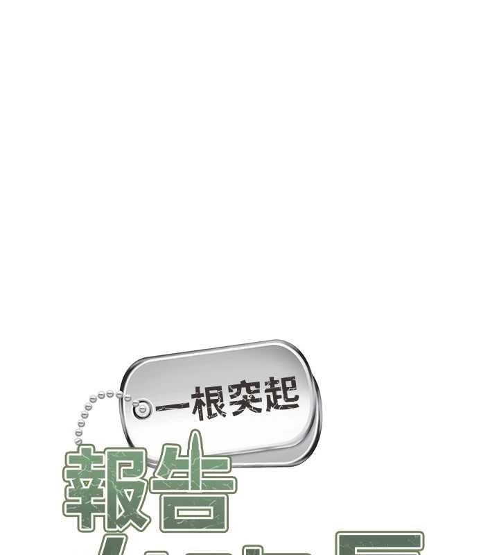 第44话-美味的女兵丼&hearts;-报告女班长:一根突起-TwoJ,喀唦喀唦31,帕噗（第13张）