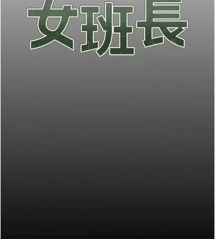 第46话-大队长的邀约-报告女班长:一根突起-TwoJ,喀唦喀唦31,帕噗（第18张）