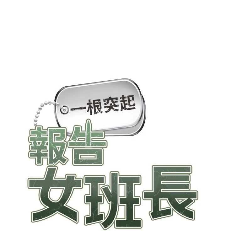 第47话-又大又软的胸部&hellip;-报告女班长:一根突起-TwoJ,喀唦喀唦31,帕噗（第13张）