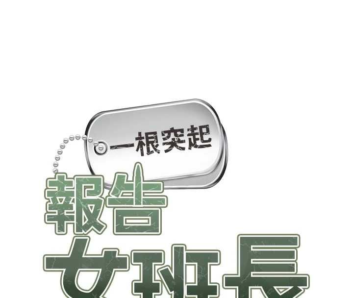 第50话-狂吸大队长的奶-报告女班长:一根突起-TwoJ,喀唦喀唦31,帕噗（第8张）