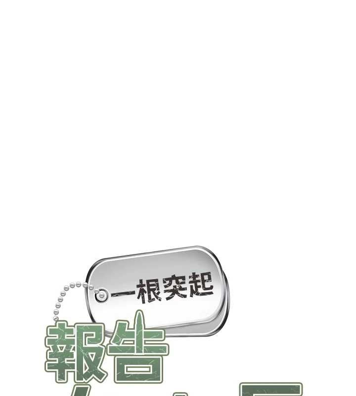 第53话-无法拒绝的他-报告女班长:一根突起-TwoJ,喀唦喀唦31,帕噗（第11张）