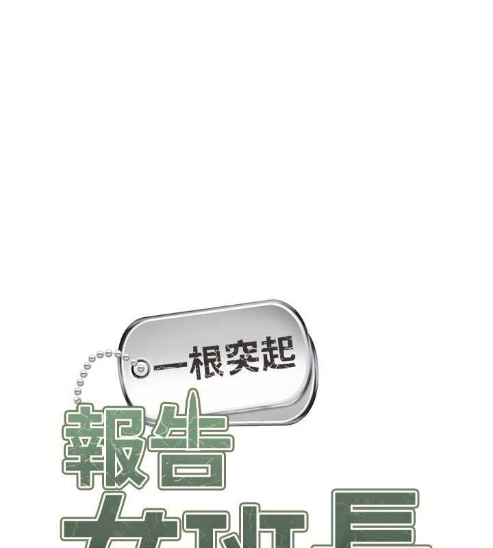 第55话-让人垂涎的后穴-报告女班长:一根突起-TwoJ,喀唦喀唦31,帕噗（第9张）