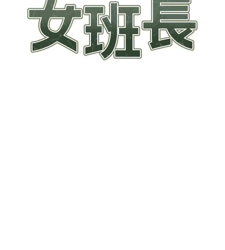 第56话-乳牛大队长&hearts;-报告女班长:一根突起-TwoJ,喀唦喀唦31,帕噗（第2张）